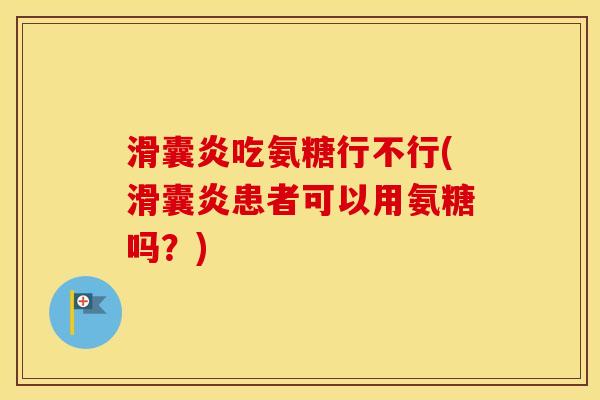 吃氨糖行不行(患者可以用氨糖吗?) 吃氨糖行不行(患者可以用氨糖吗?)