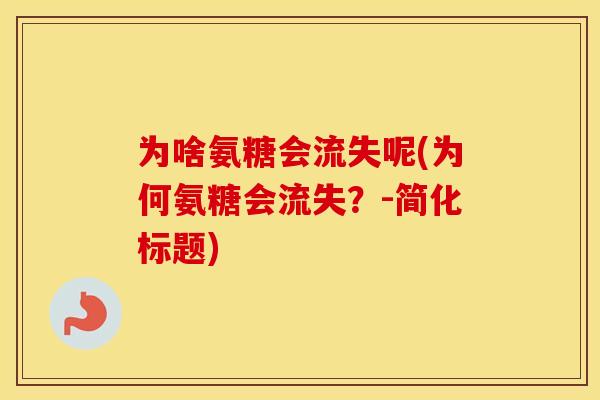 为啥氨糖会流失呢(为何氨糖会流失？-简化标题)