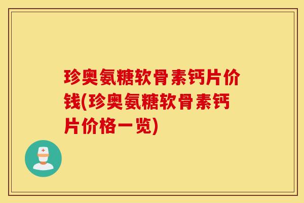 珍奥氨糖软骨素钙片价钱(珍奥氨糖软骨素钙片价格一览)