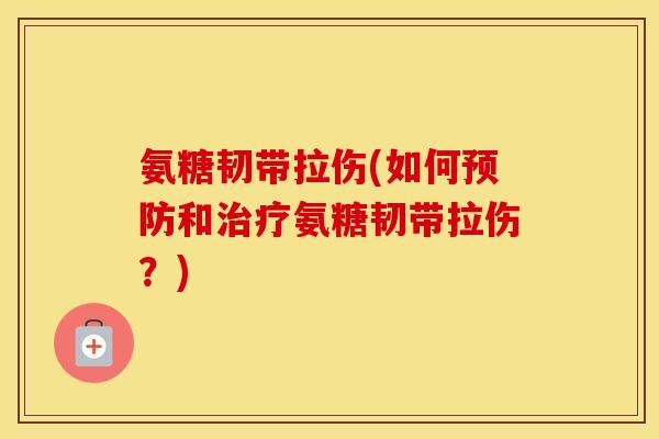 氨糖韧带拉伤(如何和氨糖韧带拉伤？)