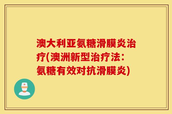 澳大利亚氨糖(澳洲新型法:氨糖有效对抗) 澳大利亚氨糖(澳洲新型法:氨糖有效对抗)