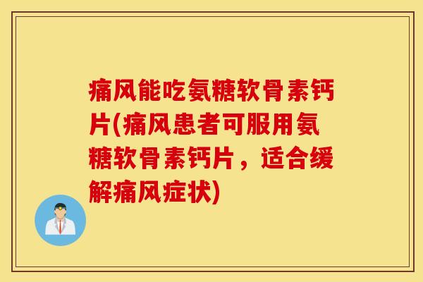 能吃氨糖软骨素钙片(患者可服用氨糖软骨素钙片，适合缓解症状)
