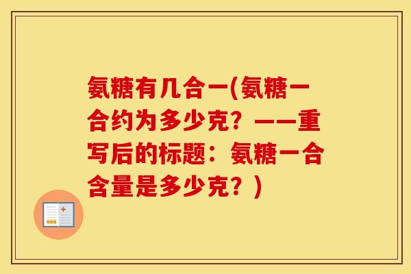 氨糖有几合一(氨糖一合约为多少克?——重写后的标题:氨糖一合含量是多少克?) 氨糖有几合一(氨糖一合约为多少克?——重写后的标题:氨糖一合含量是多少克?)