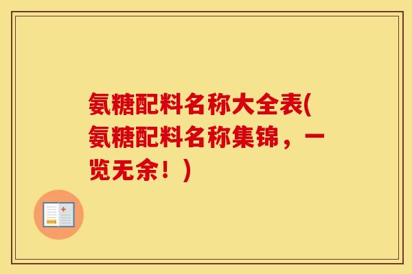 氨糖配料名称大全表(氨糖配料名称集锦，一览无余！)