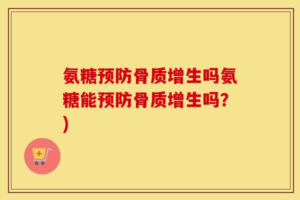 氨糖吗氨糖能吗？)