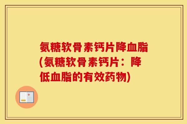 氨糖软骨素钙片降(氨糖软骨素钙片：降低的有效)