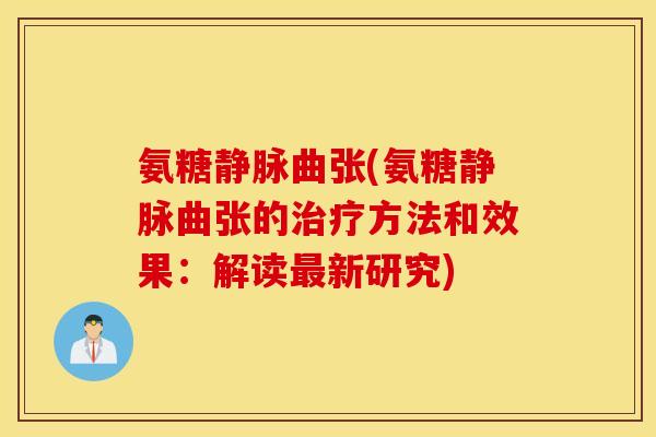 氨糖静脉曲张(氨糖静脉曲张的方法和效果：解读新研究)