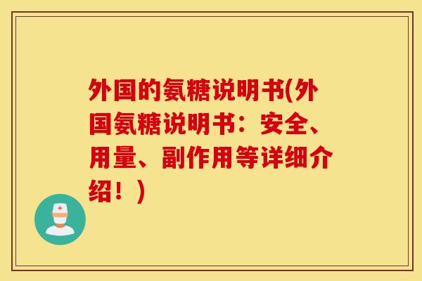 外国的氨糖说明书(外国氨糖说明书：安全、用量、副作用等详细介绍！)
