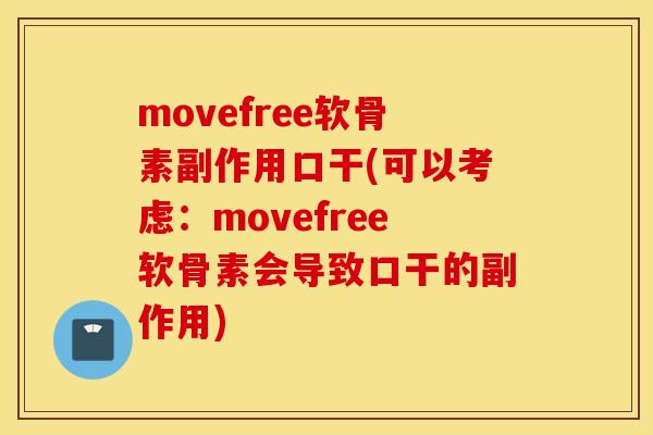 movefree软骨素副作用口干(可以考虑:movefree软骨素会导致口干的副作用) movefree软骨素副作用口干(可以考虑:movefree软骨素会导致口干的副作用)