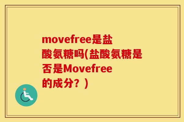 movefree是盐酸氨糖吗(盐酸氨糖是否是Movefree的成分?) movefree是盐酸氨糖吗(盐酸氨糖是否是Movefree的成分?)