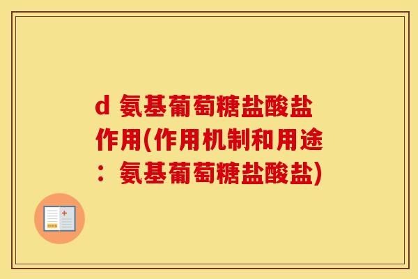 d 氨基葡萄糖盐酸盐作用(作用机制和用途：氨基葡萄糖盐酸盐)