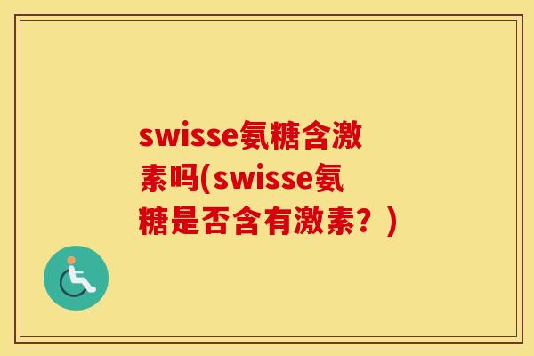swisse氨糖含激素吗(swisse氨糖是否含有激素？)