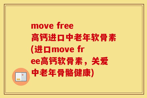 move free 高钙进口中老年软骨素(进口move free高钙软骨素，关爱中老年骨骼健康)
