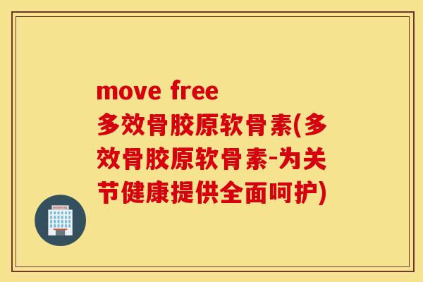 move free 多效骨胶原软骨素(多效骨胶原软骨素-为关节健康提供全面呵护) move free 多效骨胶原软骨素(多效骨胶原软骨素-为关节健康提供全面呵护)