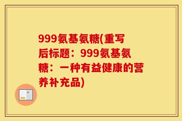 999氨基氨糖(重写后标题：999氨基氨糖：一种有益健康的营养补充品)