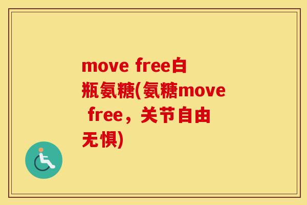 move free白瓶氨糖(氨糖move free,关节自由无惧) move free白瓶氨糖(氨糖move free,关节自由无惧)