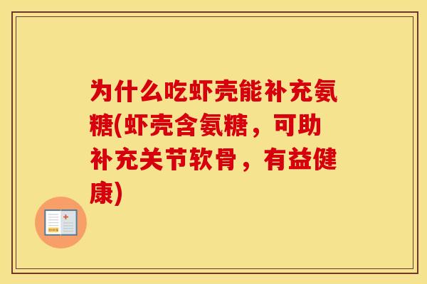 为什么吃虾壳能补充氨糖(虾壳含氨糖,可助补充关节软骨,有益健康) 为什么吃虾壳能补充氨糖(虾壳含氨糖,可助补充关节软骨,有益健康)