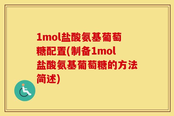 1mol盐酸氨基葡萄糖配置(制备1mol盐酸氨基葡萄糖的方法简述)