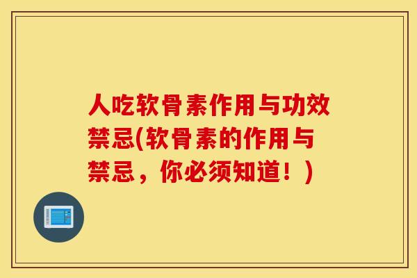 人吃软骨素作用与功效禁忌(软骨素的作用与禁忌,你必须知道!) 人吃软骨素作用与功效禁忌(软骨素的作用与禁忌,你必须知道!)