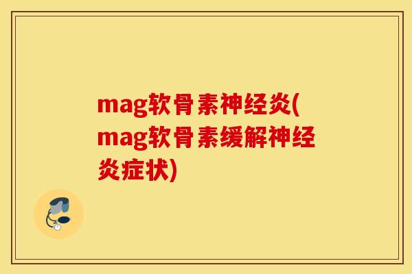 mag软骨素炎(mag软骨素缓解状) mag软骨素炎(mag软骨素缓解状)