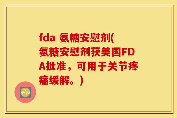 fda 氨糖安慰剂(氨糖安慰剂获美国FDA批准,可用于关节缓解。) fda 氨糖安慰剂(氨糖安慰剂获美国FDA批准,可用于关节缓解。)