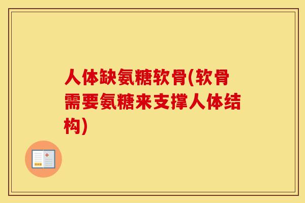 人体缺氨糖软骨(软骨需要氨糖来支撑人体结构) 人体缺氨糖软骨(软骨需要氨糖来支撑人体结构)