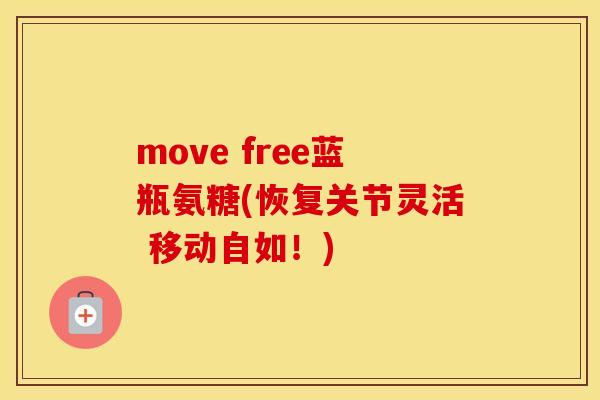 move free蓝瓶氨糖(恢复关节灵活 移动自如!) move free蓝瓶氨糖(恢复关节灵活 移动自如!)