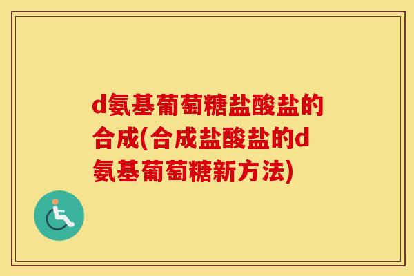 d氨基葡萄糖盐酸盐的合成(合成盐酸盐的d氨基葡萄糖新方法) d氨基葡萄糖盐酸盐的合成(合成盐酸盐的d氨基葡萄糖新方法)