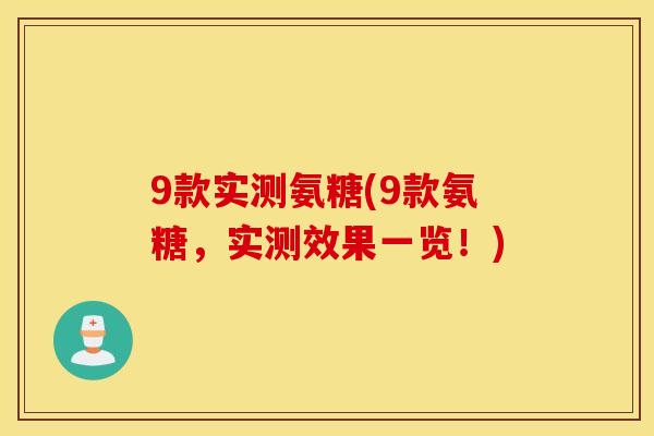 9款实测氨糖(9款氨糖，实测效果一览！)