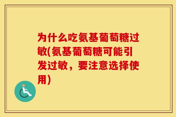 为什么吃氨基葡萄糖(氨基葡萄糖可能引发，要注意选择使用)