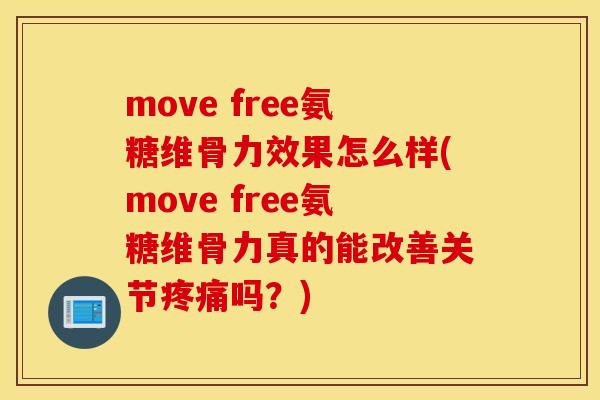 move free氨糖维骨力效果怎么样(move free氨糖维骨力真的能改善关节吗?) move free氨糖维骨力效果怎么样(move free氨糖维骨力真的能改善关节吗?)