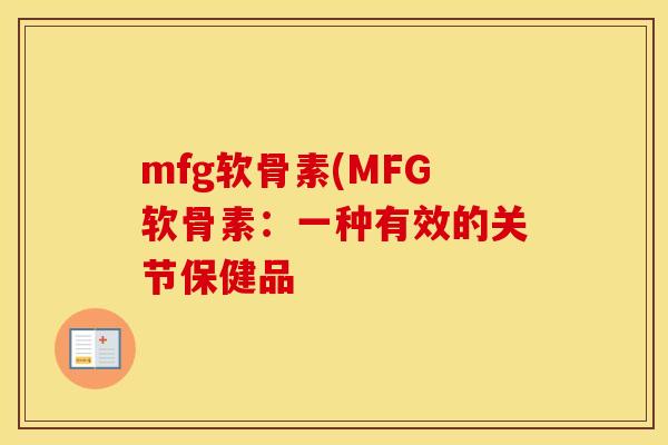 mfg软骨素(MFG软骨素：一种有效的关节保健品