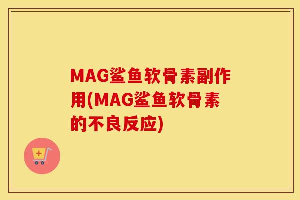 MAG鲨鱼软骨素副作用(MAG鲨鱼软骨素的不良反应)