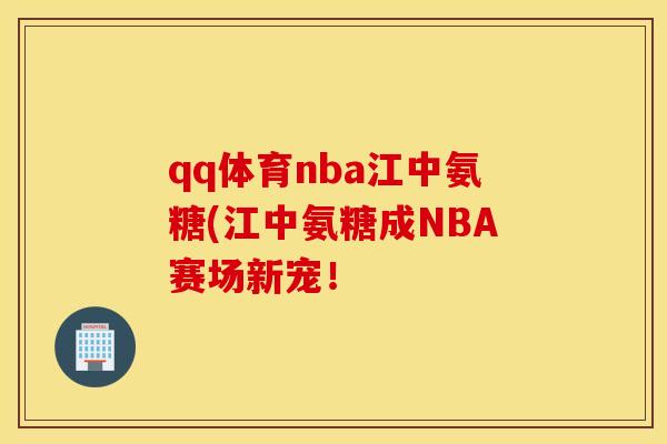 qq体育nba江中氨糖(江中氨糖成NBA赛场新宠！