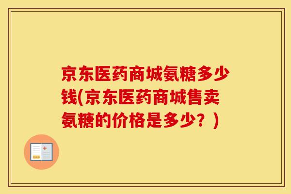 京东医药商城氨糖多少钱(京东医药商城售卖氨糖的价格是多少？)