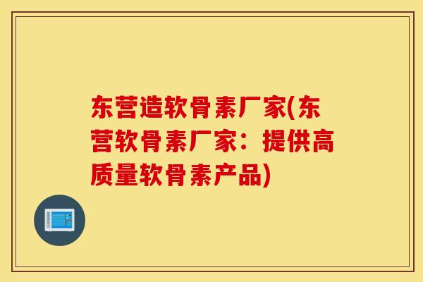 东营造软骨素厂家(东营软骨素厂家:提供高质量软骨素产品) 东营造软骨素厂家(东营软骨素厂家:提供高质量软骨素产品)