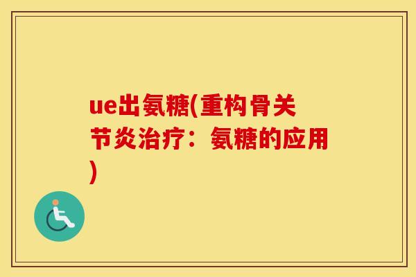 ue出氨糖(重构骨：氨糖的应用)