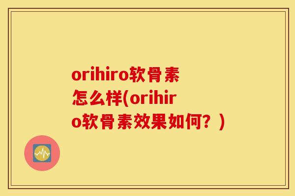 orihiro软骨素怎么样(orihiro软骨素效果如何？)
