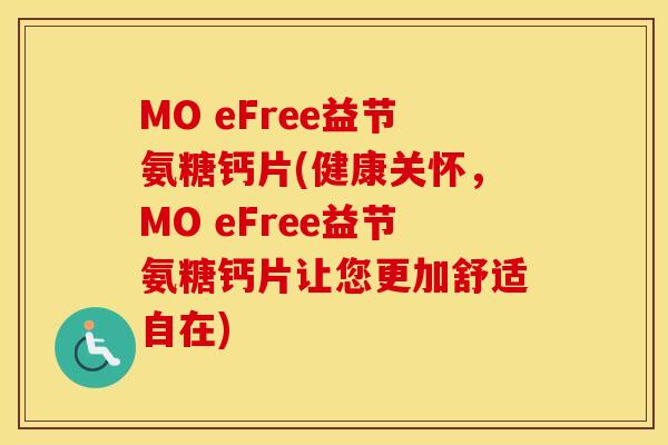 MO eFree益节氨糖钙片(健康关怀，MO eFree益节氨糖钙片让您更加舒适自在)