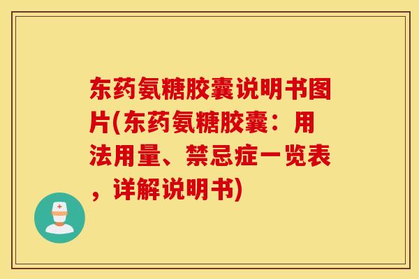 东药氨糖胶囊说明书图片(东药氨糖胶囊：用法用量、禁忌症一览表，详解说明书)