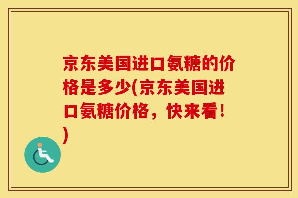 京东美国进口氨糖的价格是多少(京东美国进口氨糖价格，快来看！)