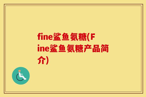 fine鲨鱼氨糖(Fine鲨鱼氨糖产品简介) fine鲨鱼氨糖(Fine鲨鱼氨糖产品简介)