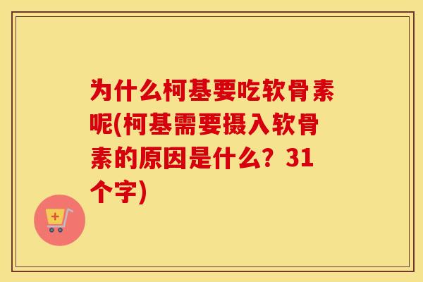 为什么柯基要吃软骨素呢(柯基需要摄入软骨素的原因是什么?31个字) 为什么柯基要吃软骨素呢(柯基需要摄入软骨素的原因是什么?31个字)