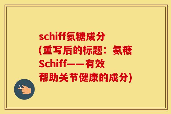 schiff氨糖成分(重写后的标题：氨糖Schiff——有效帮助关节健康的成分)