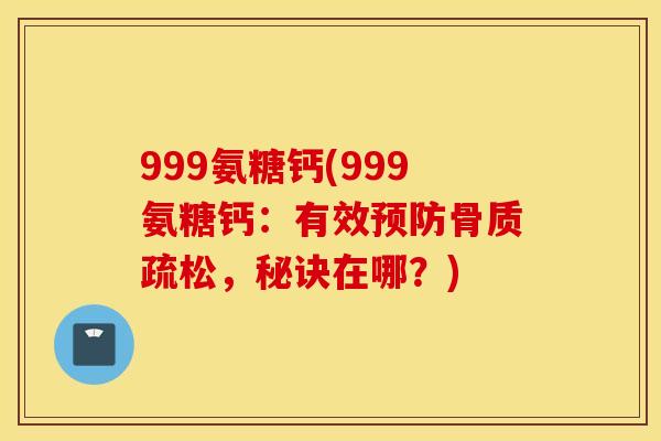 999氨糖钙(999氨糖钙:有效,秘诀在哪?) 999氨糖钙(999氨糖钙:有效,秘诀在哪?)
