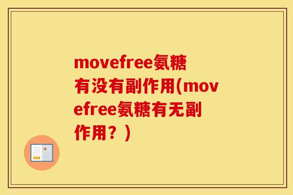 movefree氨糖有没有副作用(movefree氨糖有无副作用？)