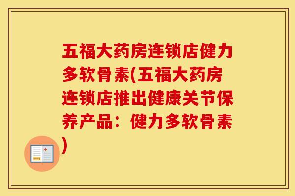 五福大药房连锁店健力多软骨素(五福大药房连锁店推出健康关节保养产品:健力多软骨素) 五福大药房连锁店健力多软骨素(五福大药房连锁店推出健康关节保养产品:健力多软骨素)