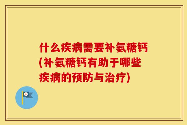 什么需要补氨糖钙(补氨糖钙有助于哪些的与) 什么需要补氨糖钙(补氨糖钙有助于哪些的与)