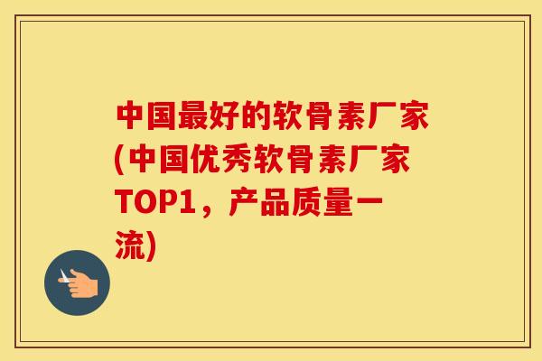 中国好的软骨素厂家(中国优秀软骨素厂家TOP1,产品质量一流) 中国好的软骨素厂家(中国优秀软骨素厂家TOP1,产品质量一流)