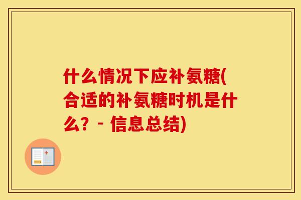 什么情况下应补氨糖(合适的补氨糖时机是什么?- 信息总结) 什么情况下应补氨糖(合适的补氨糖时机是什么?- 信息总结)